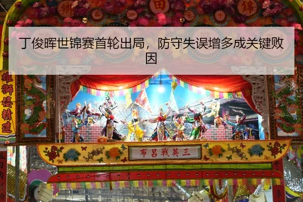 丁俊晖世锦赛首轮出局，防守失误增多成关键败因