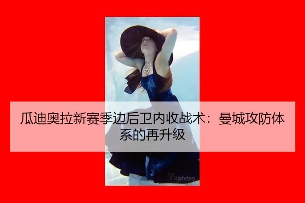 gua-di-ao-la-xin-sai-ji-bian-hou-wei-nei-shou-zhan-shu-man-cheng-gong-fang-ti-xi-de-zai-sheng-ji-1-759.jpg