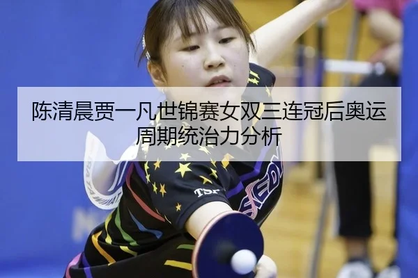chen-qing-chen-jia-yi-fan-shi-jin-sai-nv-shuang-san-lian-guan-hou-ao-yun-zhou-qi-tong-zhi-li-fen-xi-2-110.jpg