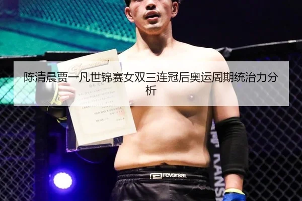 chen-qing-chen-jia-yi-fan-shi-jin-sai-nv-shuang-san-lian-guan-hou-ao-yun-zhou-qi-tong-zhi-li-fen-xi-3-463.jpg