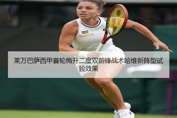 莱万巴萨西甲首轮梅开二度双前锋战术哈维新阵型试验效果
