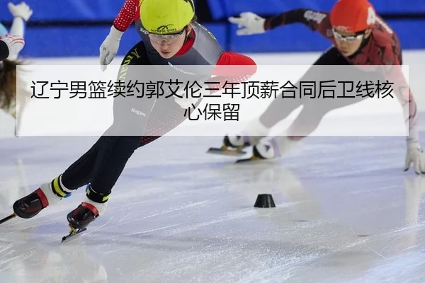 liao-ning-nan-lan-xu-yue-guo-ai-lun-san-nian-ding-xin-he-tong-hou-wei-xian-he-xin-bao-liu-2-716.jpg