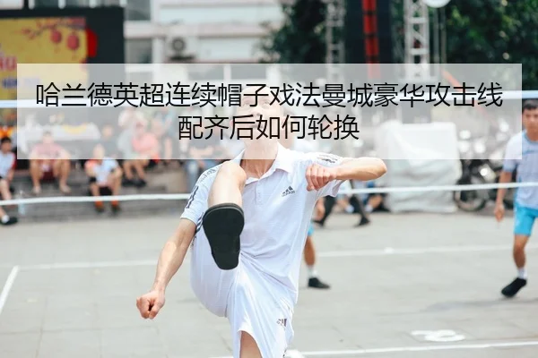 ha-lan-de-ying-chao-lian-xu-mao-zi-xi-fa-man-cheng-hao-hua-gong-ji-xian-pei-qi-hou-ru-he-lun-huan-2-825.jpg
